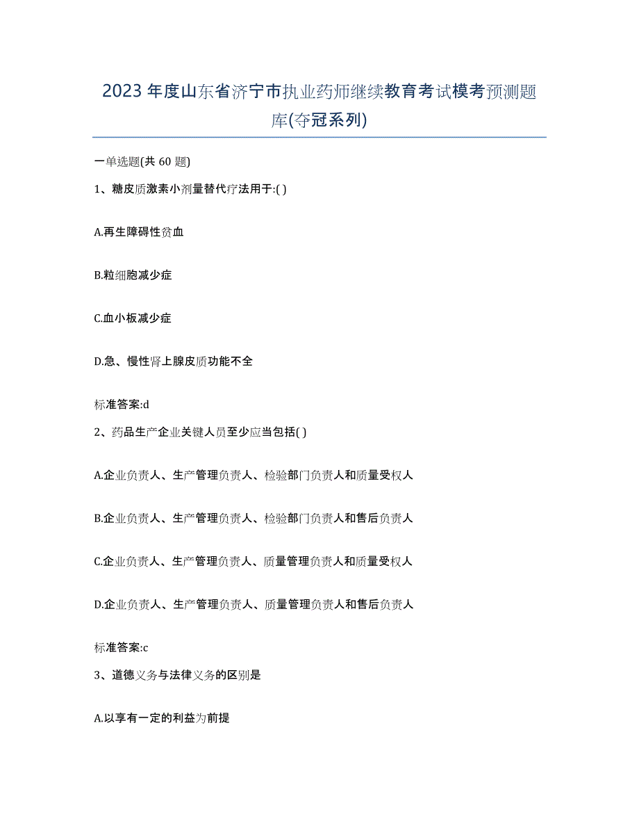 2023年度山东省济宁市执业药师继续教育考试模考预测题库(夺冠系列)_第1页