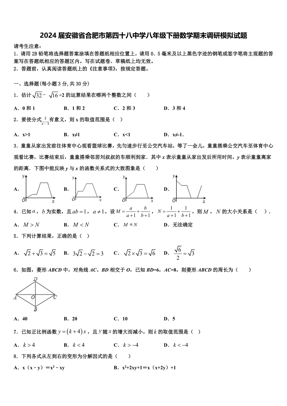 2024届安徽省合肥市第四十八中学八年级下册数学期末调研模拟试题含解析_第1页