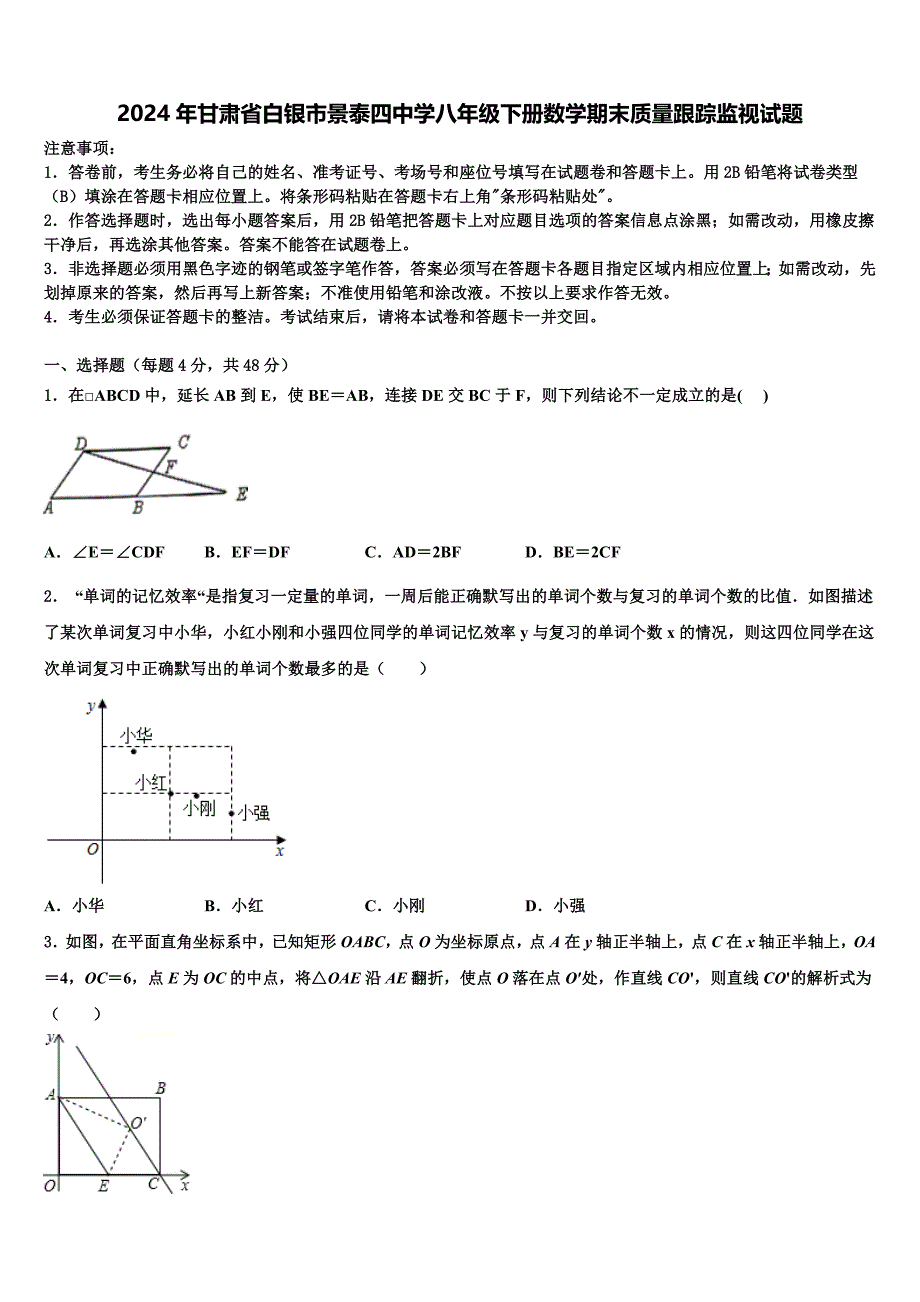 2024年甘肃省白银市景泰四中学八年级下册数学期末质量跟踪监视试题含解析_第1页