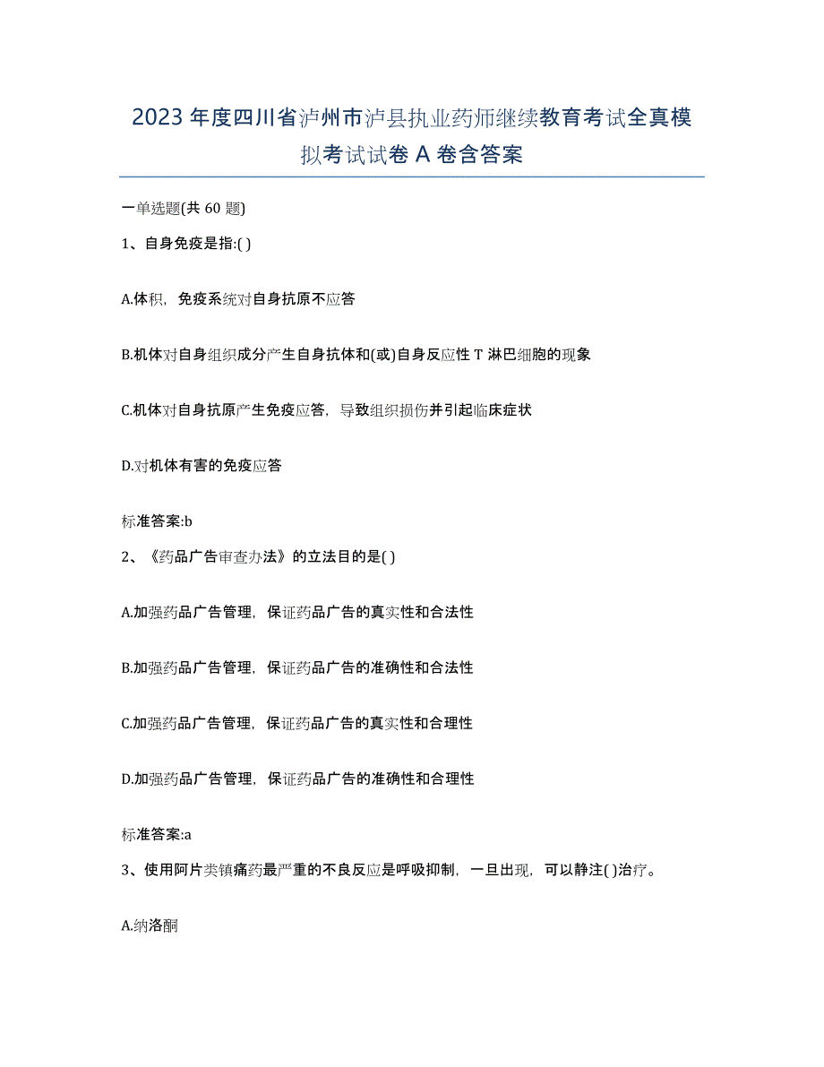 2023年度四川省泸州市泸县执业药师继续教育考试全真模拟考试试卷A卷含答案_第1页