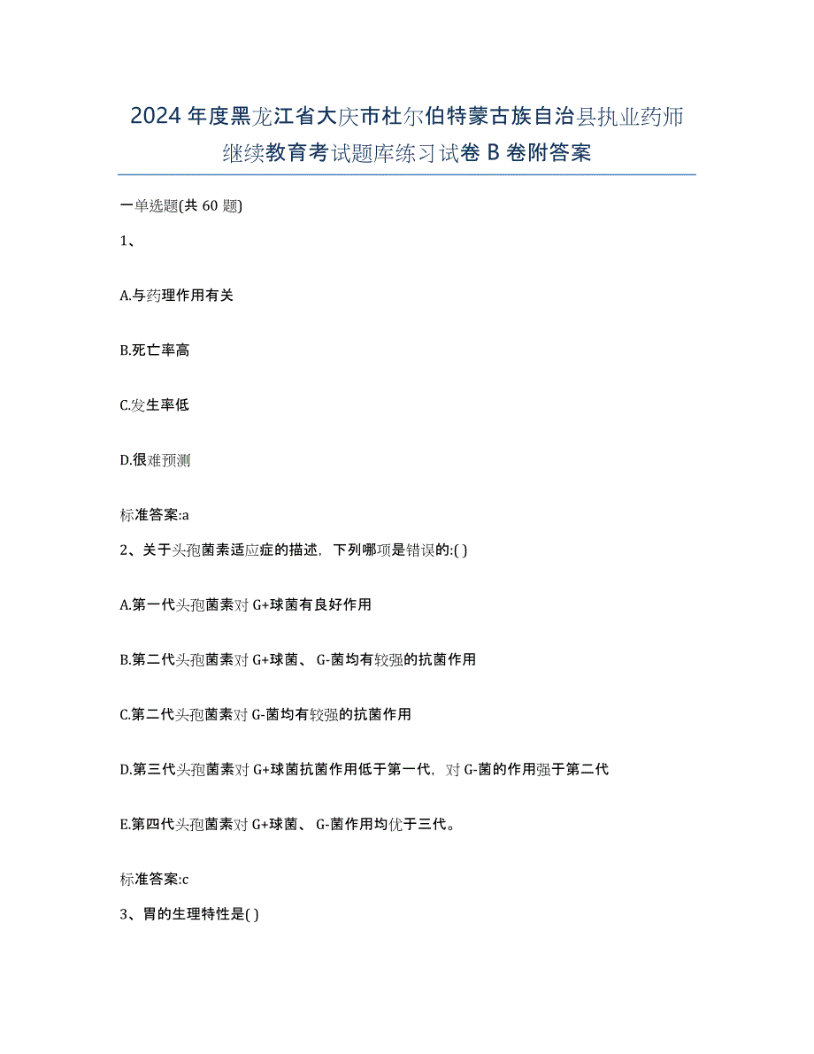 2024年度黑龙江省大庆市杜尔伯特蒙古族自治县执业药师继续教育考试题库练习试卷B卷附答案_第1页