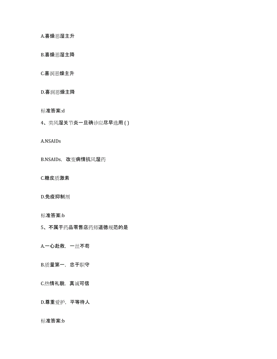 2024年度黑龙江省大庆市杜尔伯特蒙古族自治县执业药师继续教育考试题库练习试卷B卷附答案_第2页