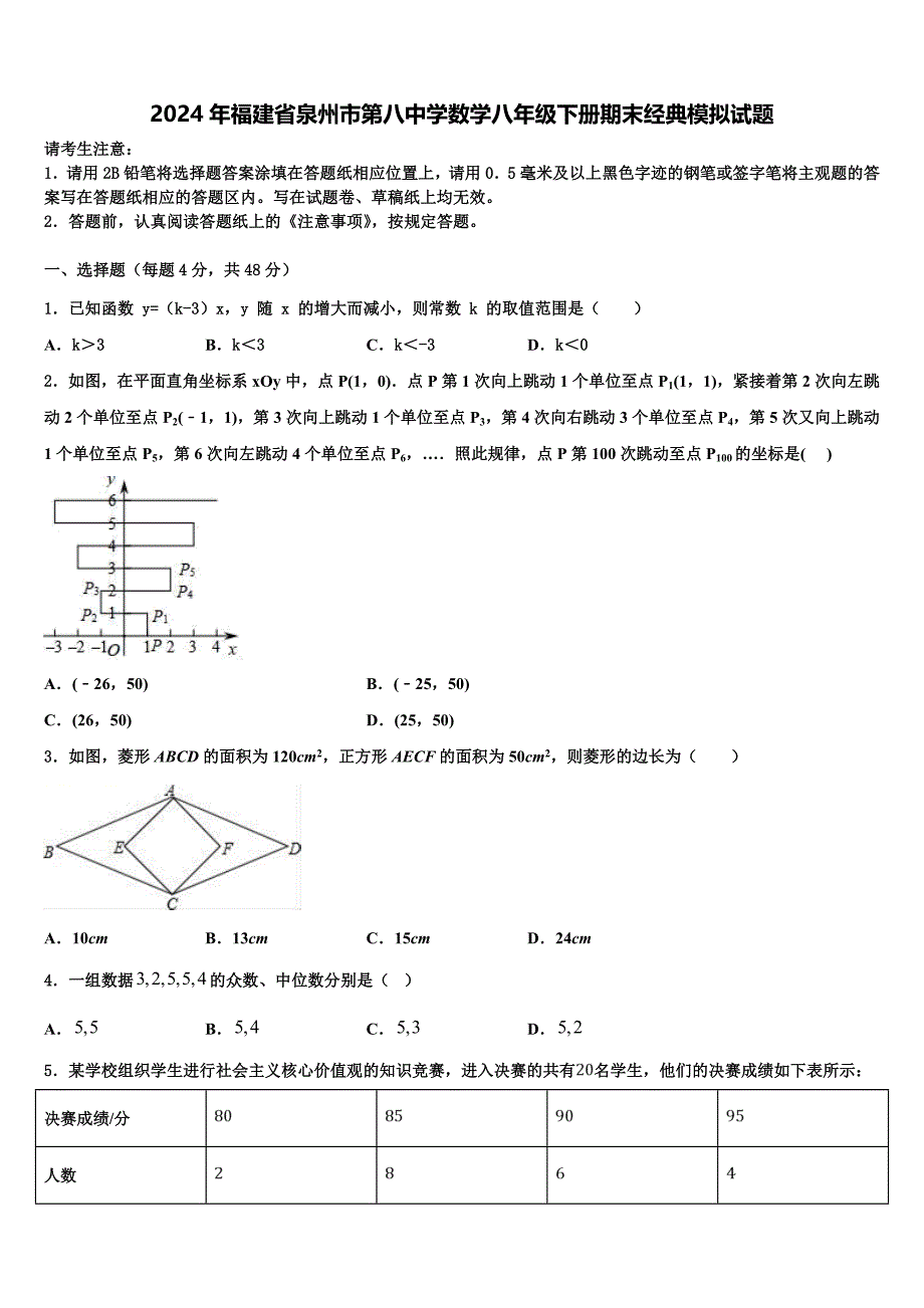 2024年福建省泉州市第八中学数学八年级下册期末经典模拟试题含解析_第1页