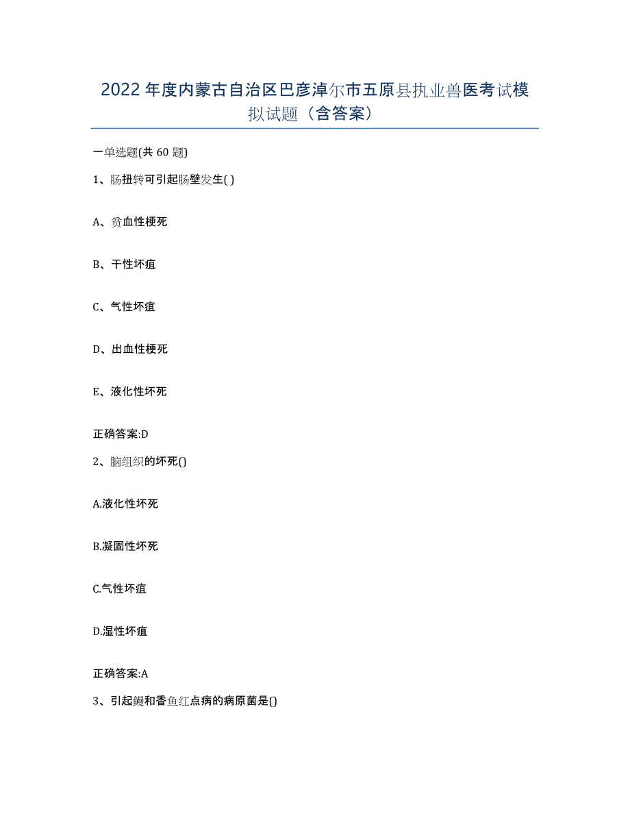 2022年度内蒙古自治区巴彦淖尔市五原县执业兽医考试模拟试题（含答案）_第1页
