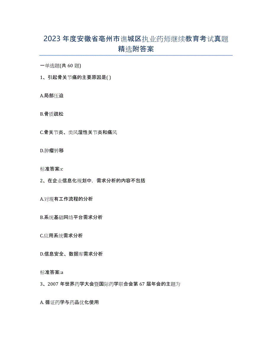 2023年度安徽省亳州市谯城区执业药师继续教育考试真题附答案_第1页