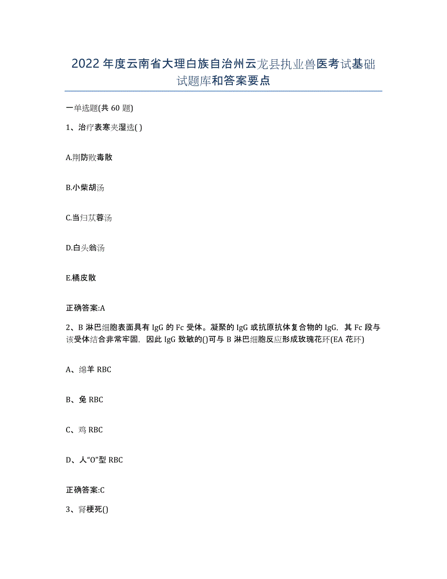 2022年度云南省大理白族自治州云龙县执业兽医考试基础试题库和答案要点_第1页