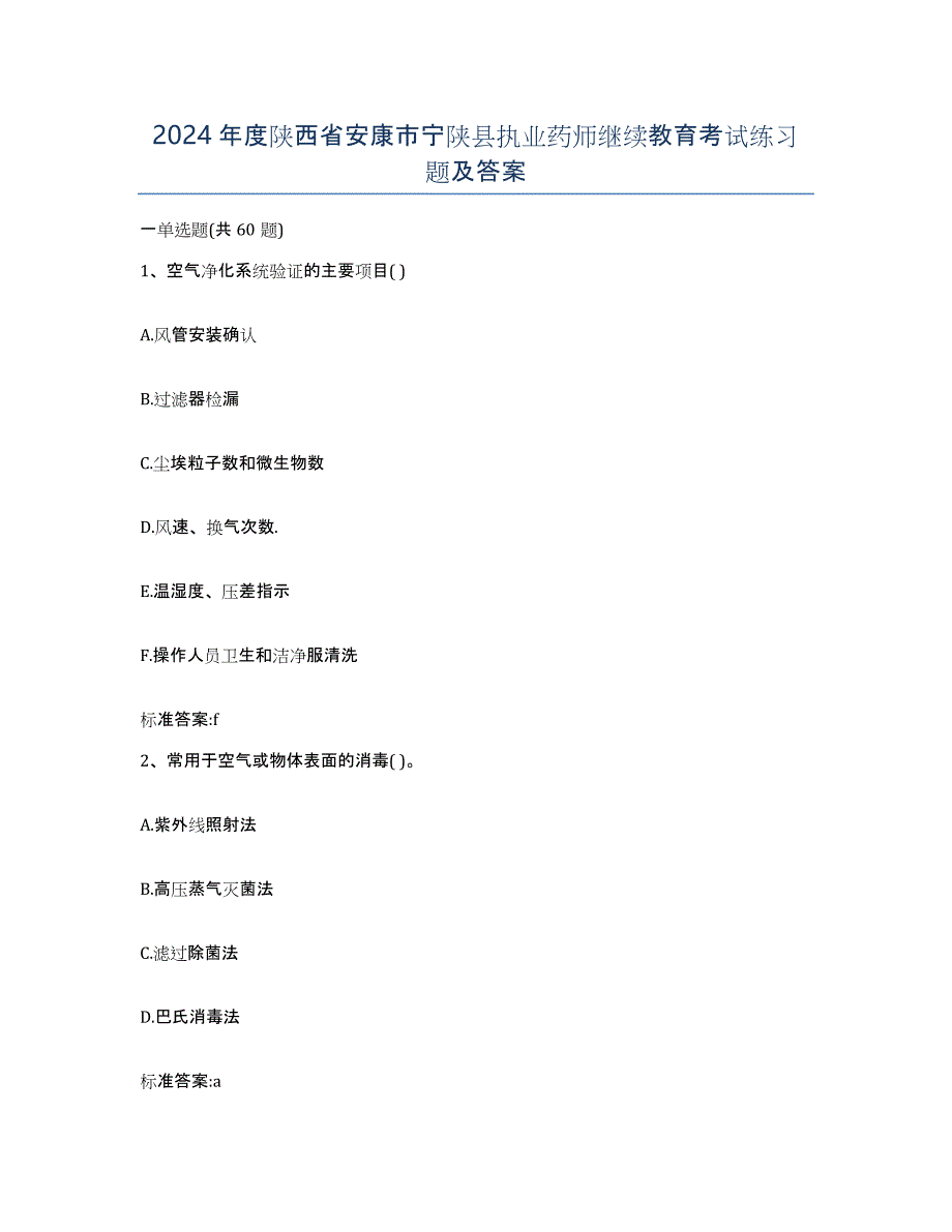 2024年度陕西省安康市宁陕县执业药师继续教育考试练习题及答案_第1页