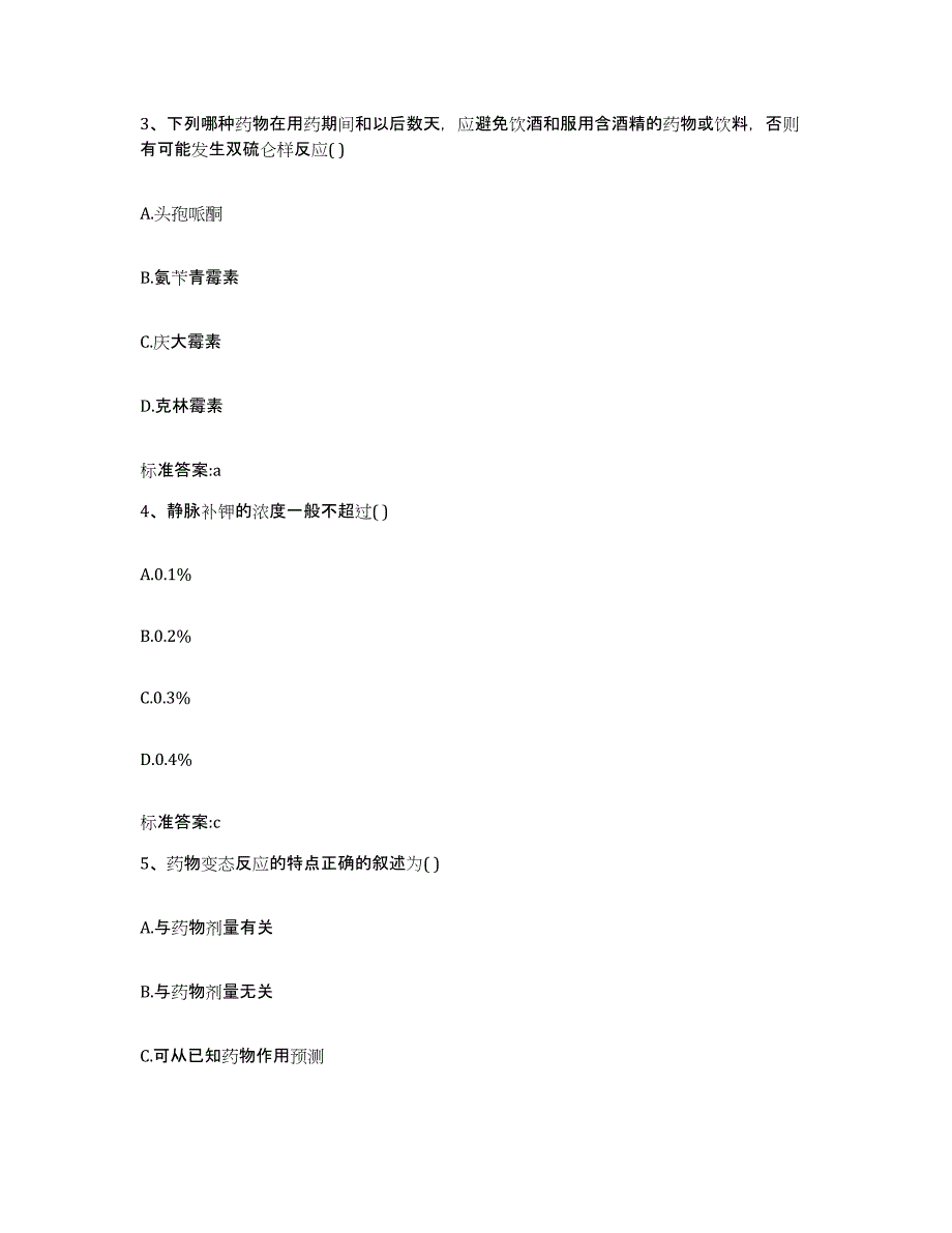 2024年度陕西省安康市宁陕县执业药师继续教育考试练习题及答案_第2页