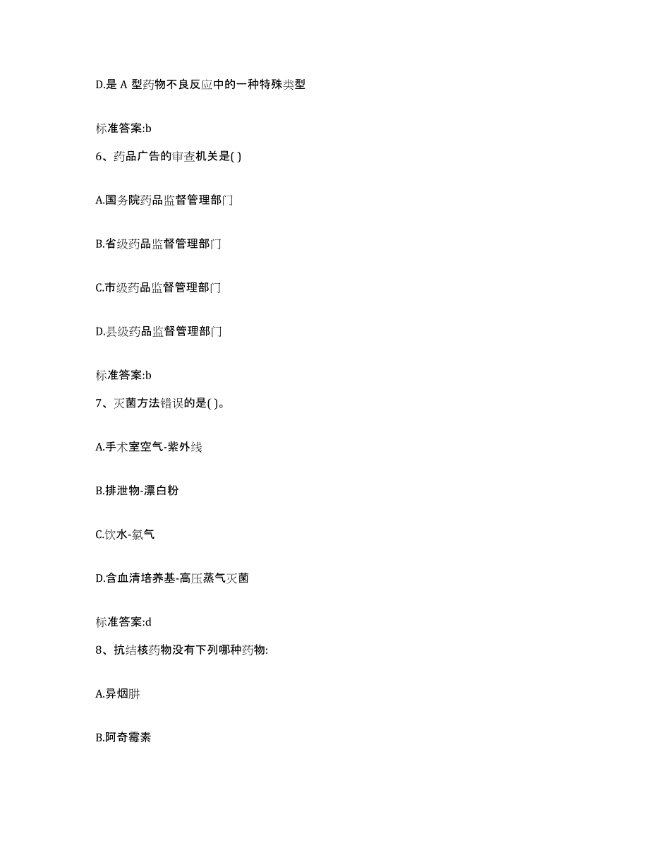 2024年度陕西省安康市宁陕县执业药师继续教育考试练习题及答案_第3页