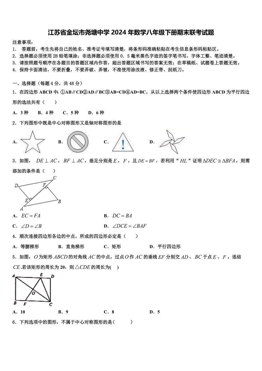 江苏省金坛市尧塘中学2024年数学八年级下册期末联考试题含解析_第1页