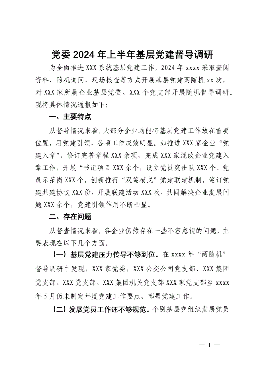 党委2024年上半年基层党建督导调研报告_第1页