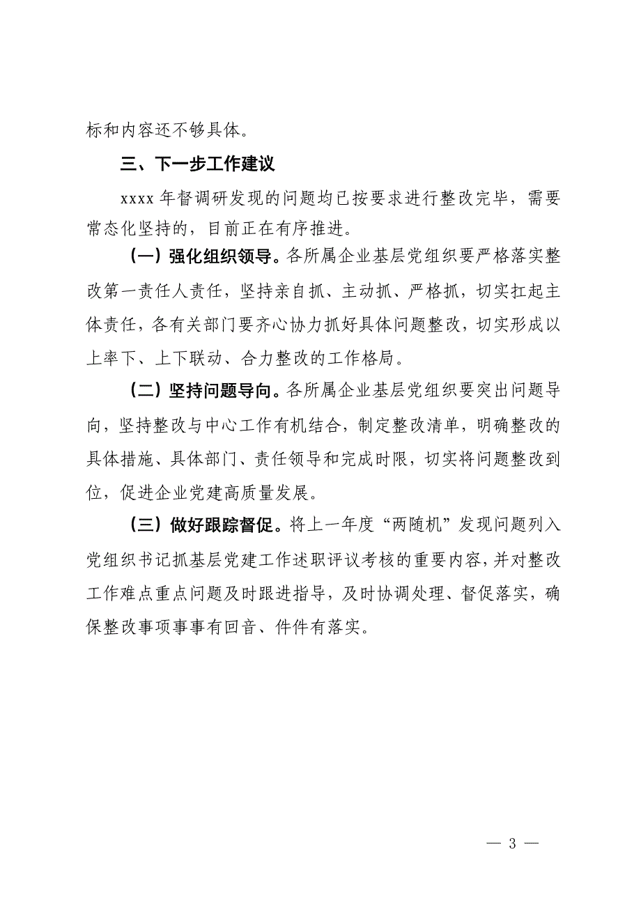 党委2024年上半年基层党建督导调研报告_第3页