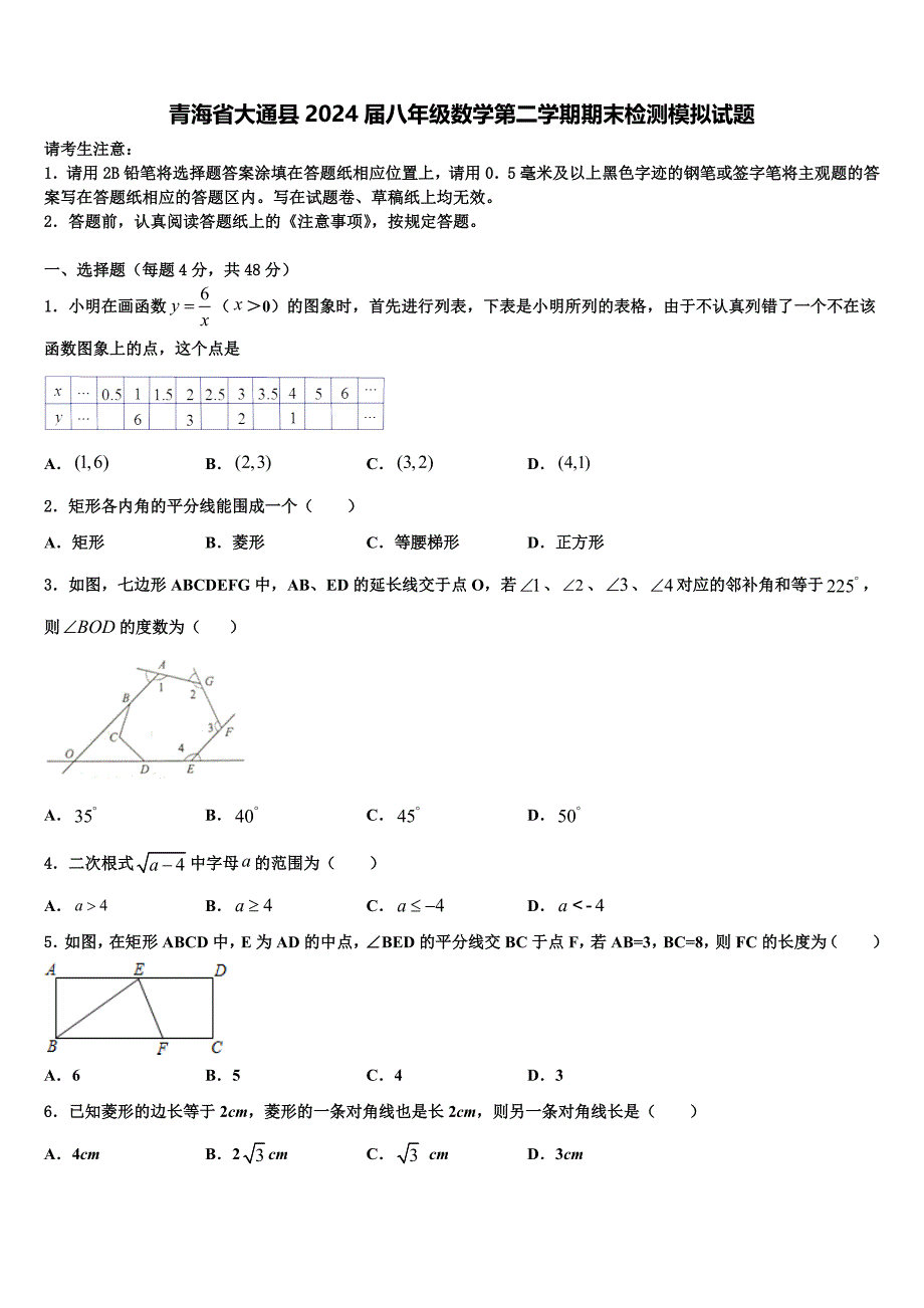 青海省大通县2024届八年级数学第二学期期末检测模拟试题含解析_第1页