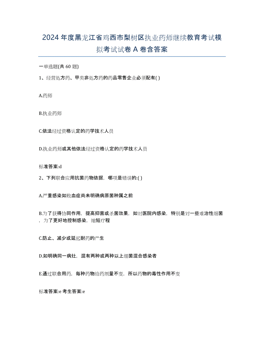 2024年度黑龙江省鸡西市梨树区执业药师继续教育考试模拟考试试卷A卷含答案_第1页