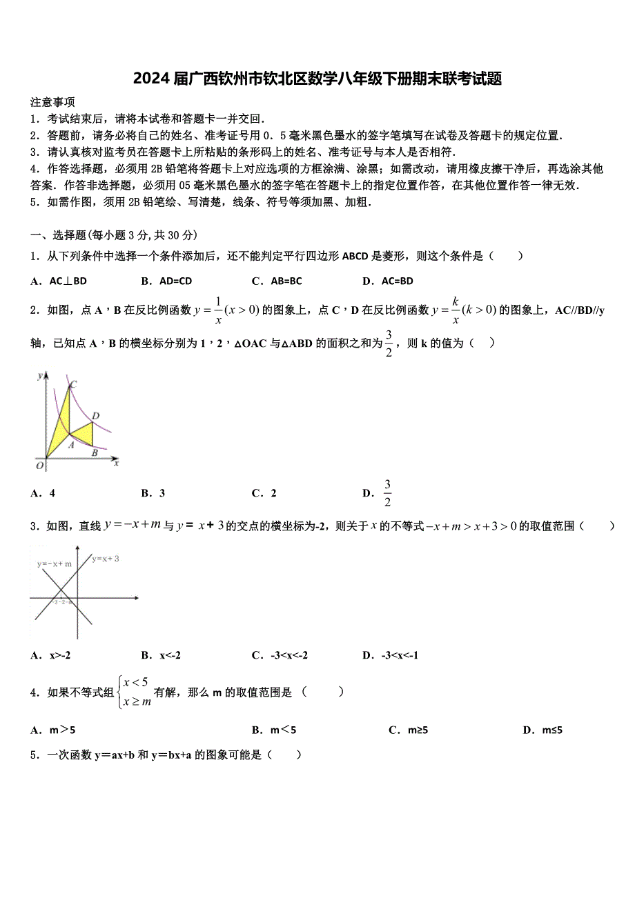 2024届广西钦州市钦北区数学八年级下册期末联考试题含解析_第1页