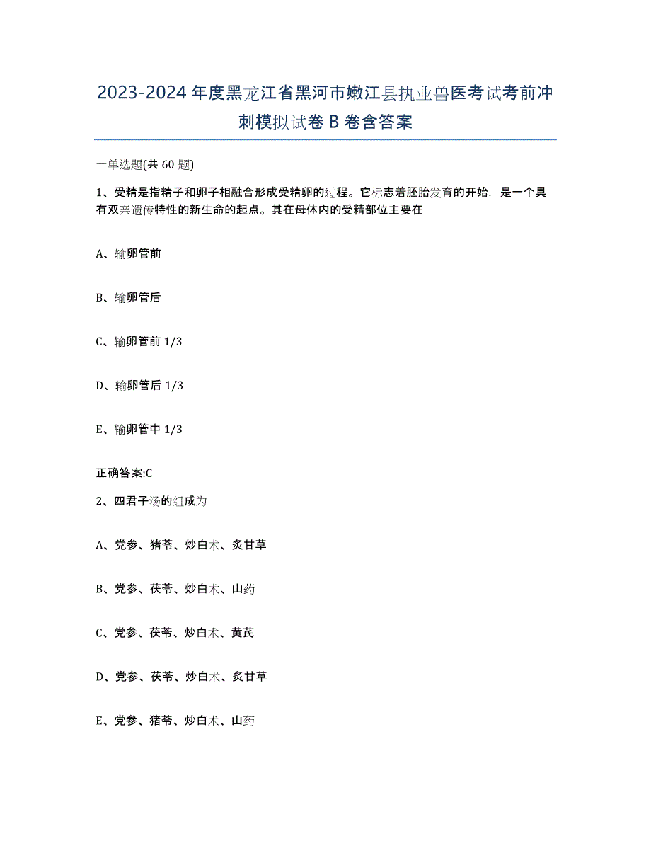 2023-2024年度黑龙江省黑河市嫩江县执业兽医考试考前冲刺模拟试卷B卷含答案_第1页