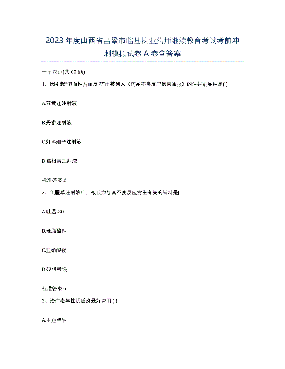 2023年度山西省吕梁市临县执业药师继续教育考试考前冲刺模拟试卷A卷含答案_第1页