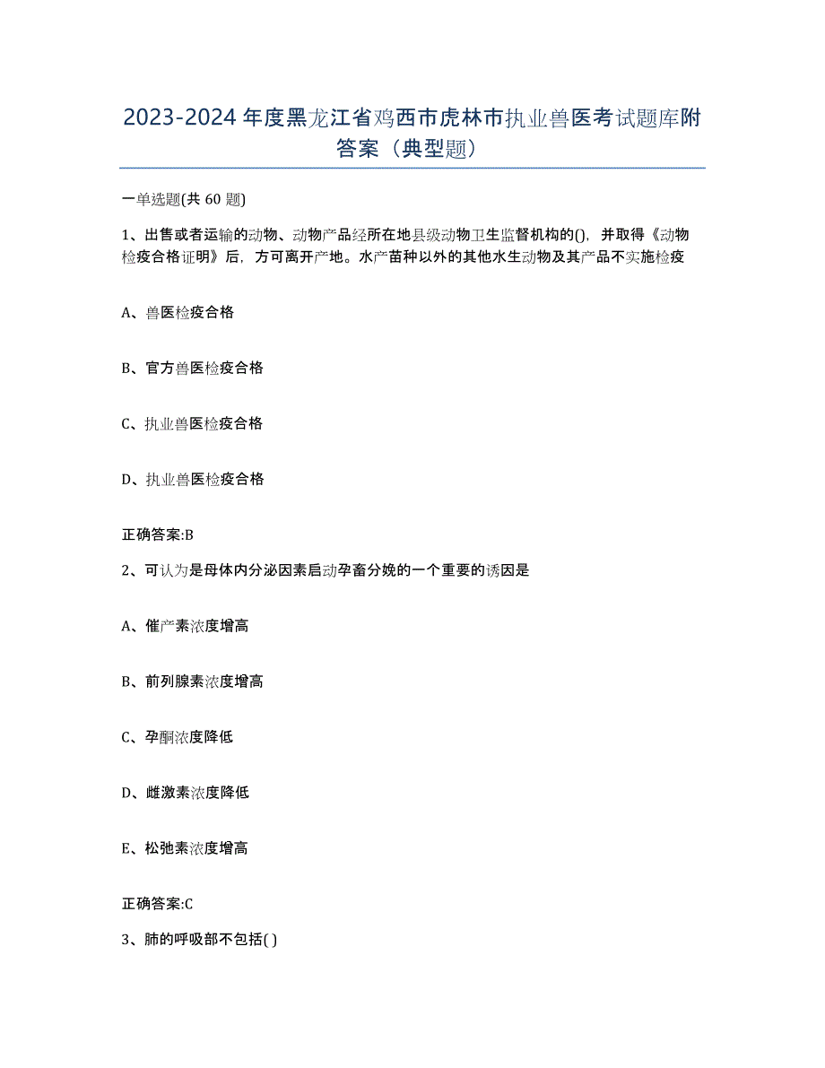 2023-2024年度黑龙江省鸡西市虎林市执业兽医考试题库附答案（典型题）_第1页