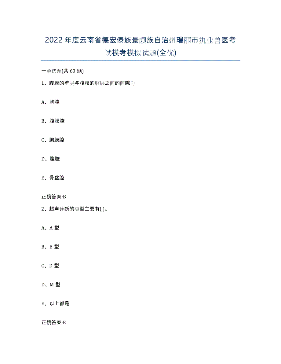 2022年度云南省德宏傣族景颇族自治州瑞丽市执业兽医考试模考模拟试题(全优)_第1页