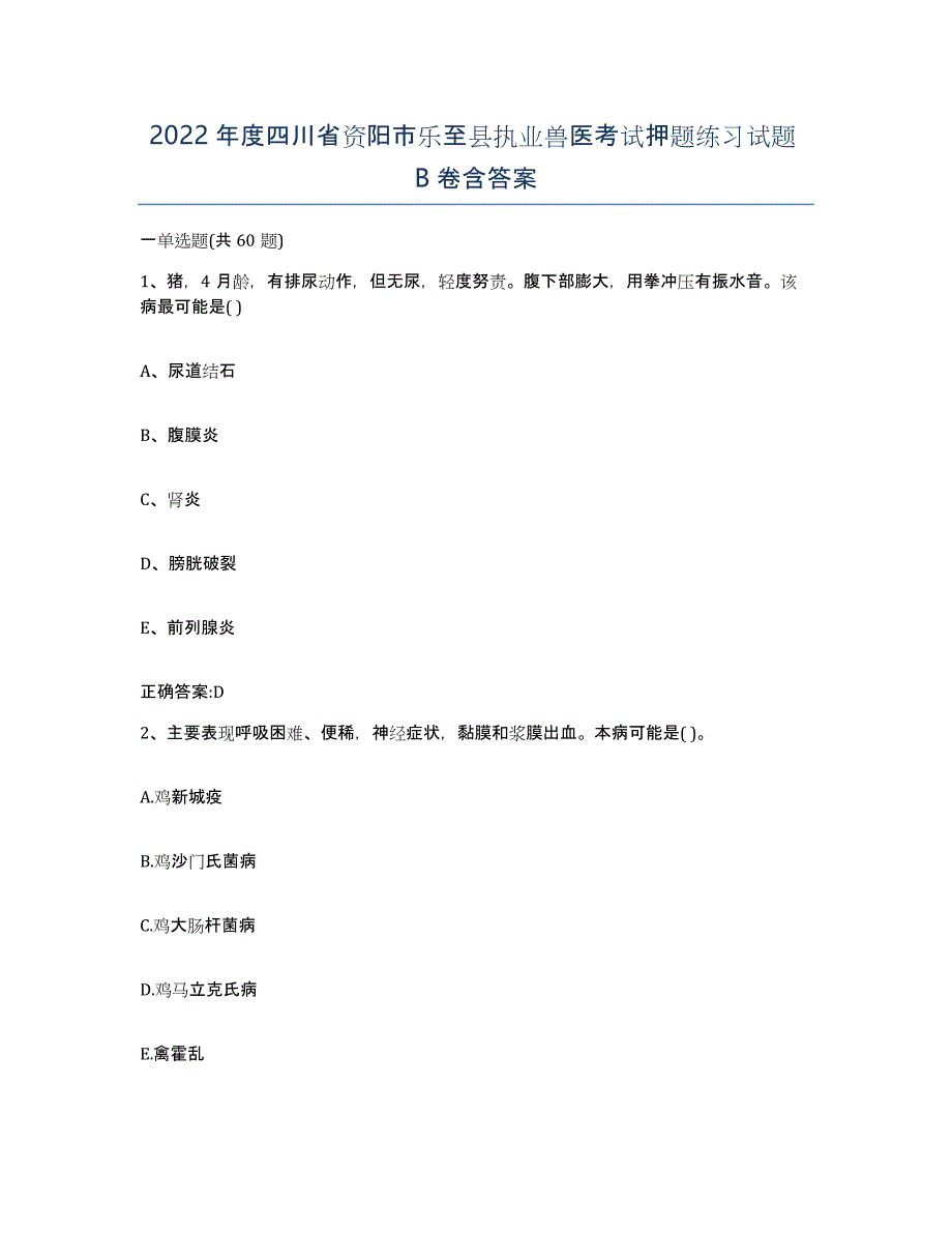 2022年度四川省资阳市乐至县执业兽医考试押题练习试题B卷含答案_第1页