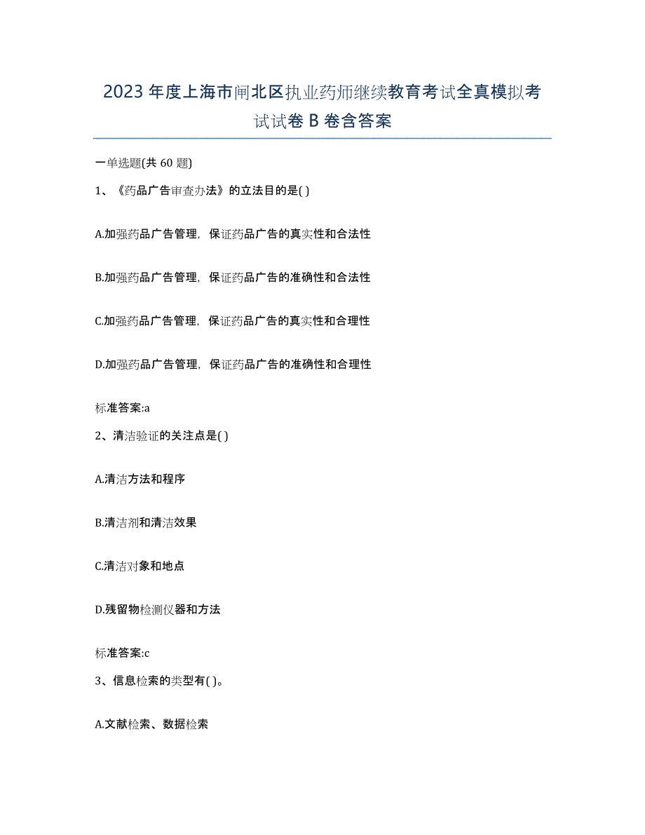2023年度上海市闸北区执业药师继续教育考试全真模拟考试试卷B卷含答案_第1页