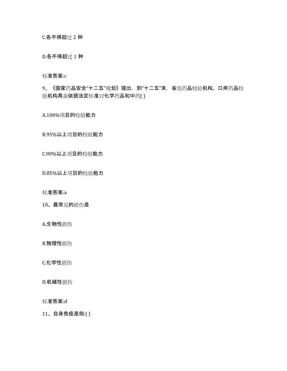 2023年度山西省晋中市平遥县执业药师继续教育考试高分通关题型题库附解析答案_第4页