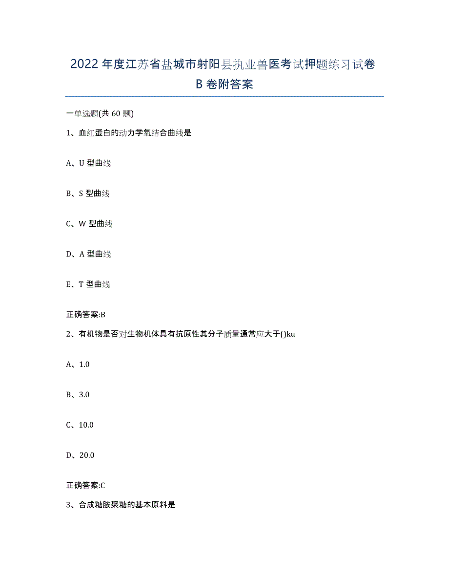 2022年度江苏省盐城市射阳县执业兽医考试押题练习试卷B卷附答案_第1页