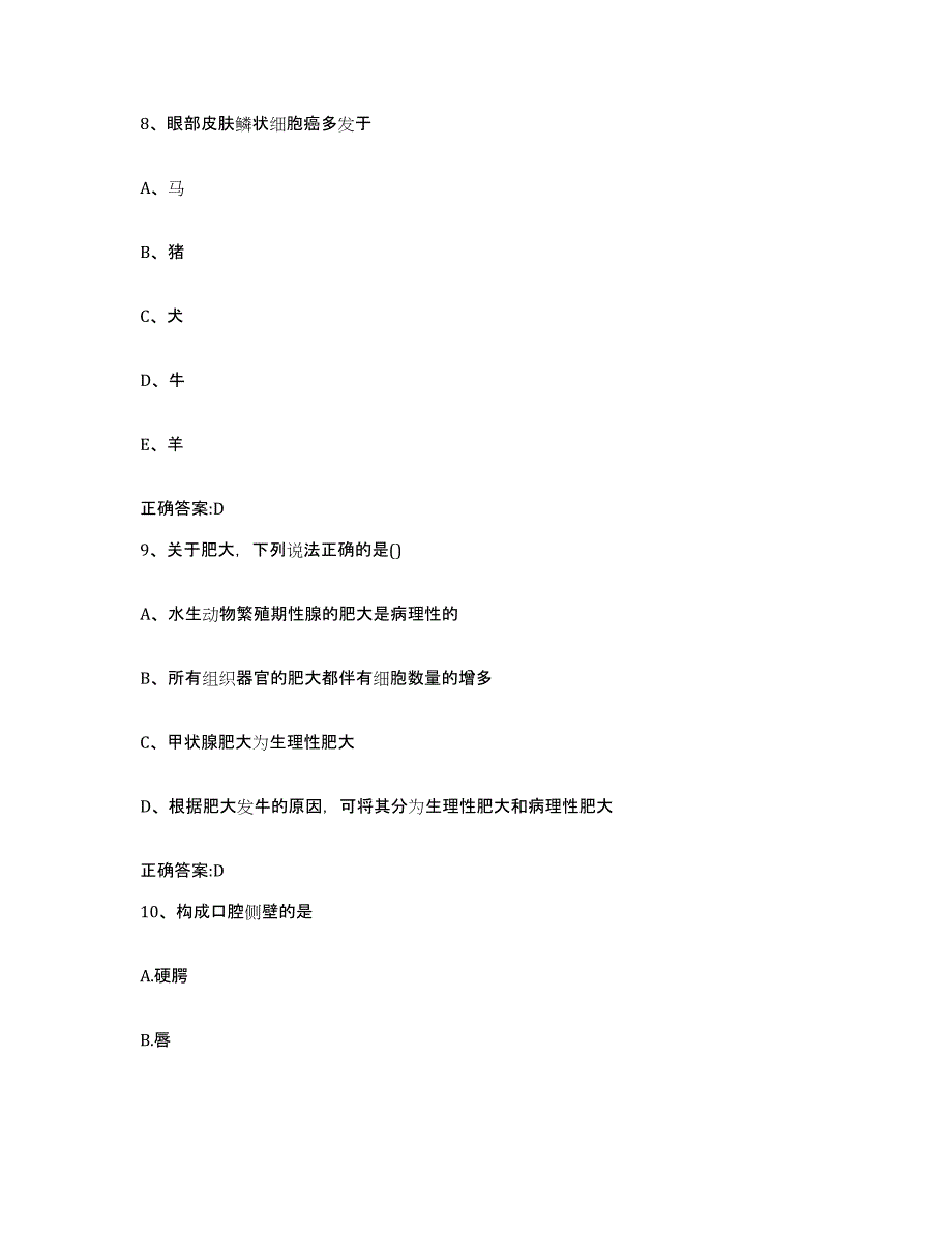 2022年度江苏省盐城市射阳县执业兽医考试押题练习试卷B卷附答案_第4页