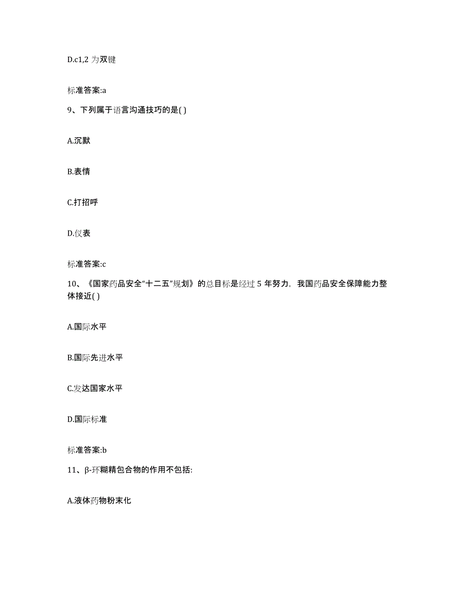 2023年度广东省云浮市云安县执业药师继续教育考试练习题及答案_第4页