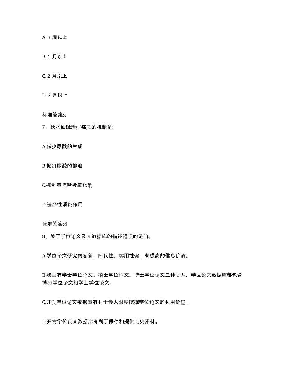 2023年度山西省大同市阳高县执业药师继续教育考试模考预测题库(夺冠系列)_第3页