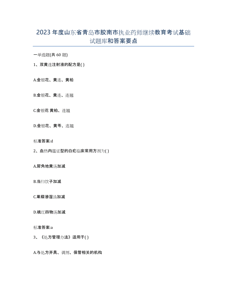 2023年度山东省青岛市胶南市执业药师继续教育考试基础试题库和答案要点_第1页