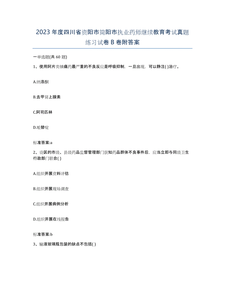 2023年度四川省资阳市简阳市执业药师继续教育考试真题练习试卷B卷附答案_第1页