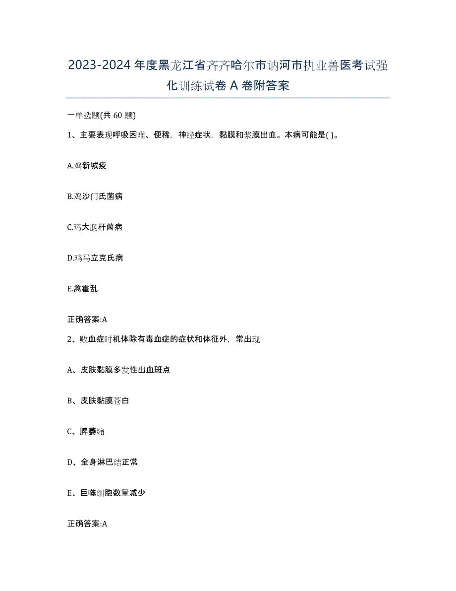 2023-2024年度黑龙江省齐齐哈尔市讷河市执业兽医考试强化训练试卷A卷附答案_第1页