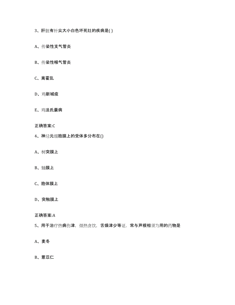 2023-2024年度黑龙江省齐齐哈尔市讷河市执业兽医考试强化训练试卷A卷附答案_第2页