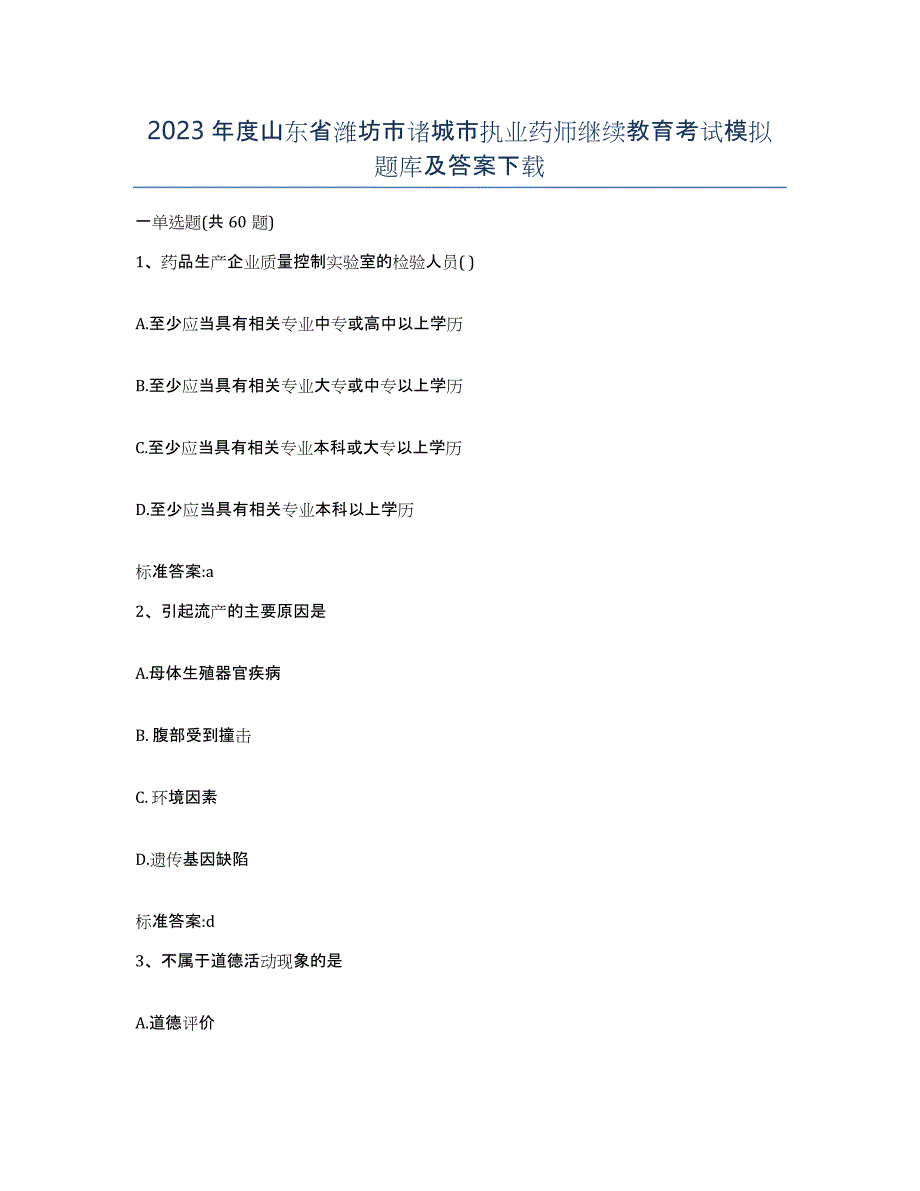 2023年度山东省潍坊市诸城市执业药师继续教育考试模拟题库及答案_第1页