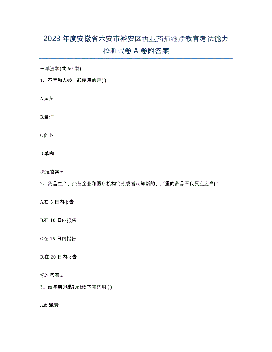 2023年度安徽省六安市裕安区执业药师继续教育考试能力检测试卷A卷附答案_第1页