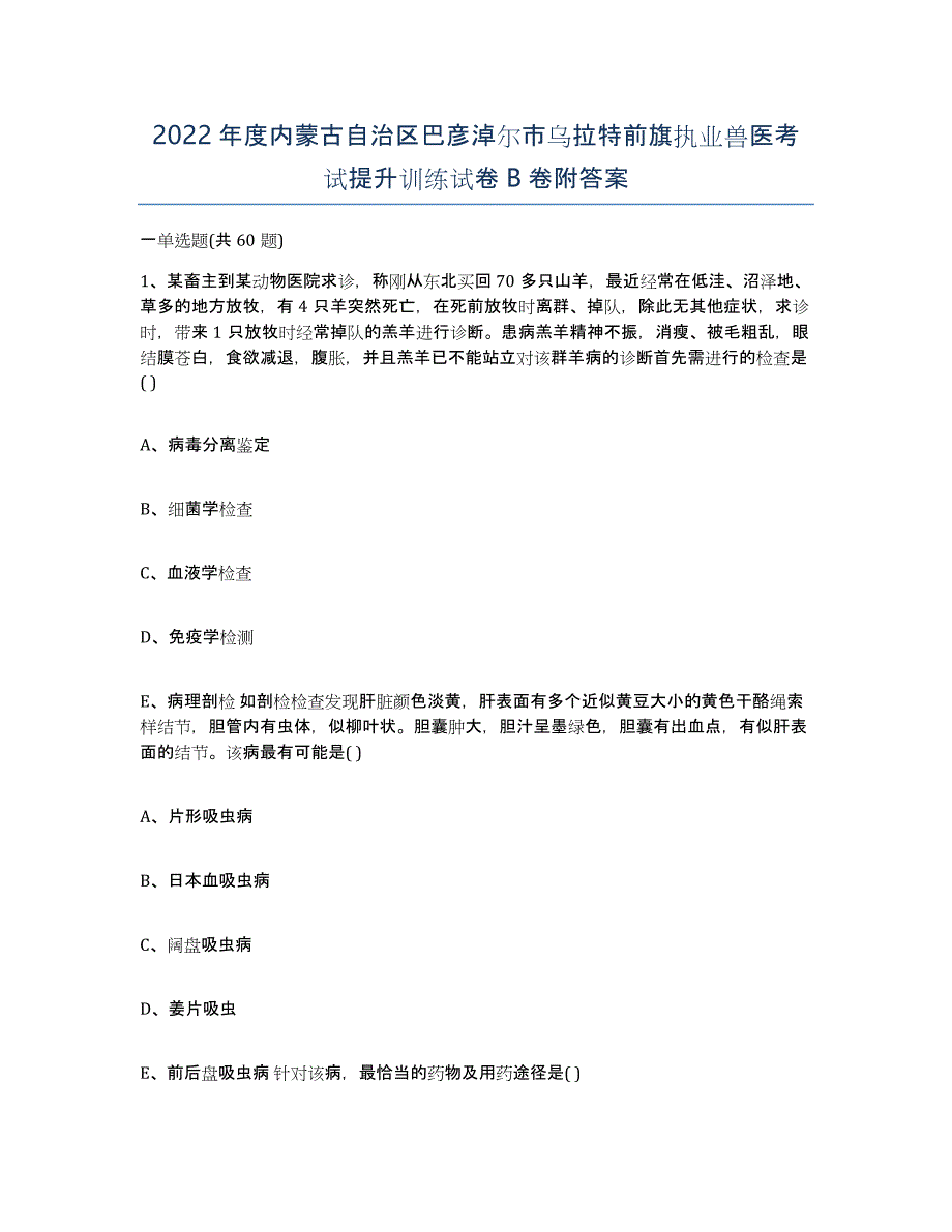 2022年度内蒙古自治区巴彦淖尔市乌拉特前旗执业兽医考试提升训练试卷B卷附答案_第1页