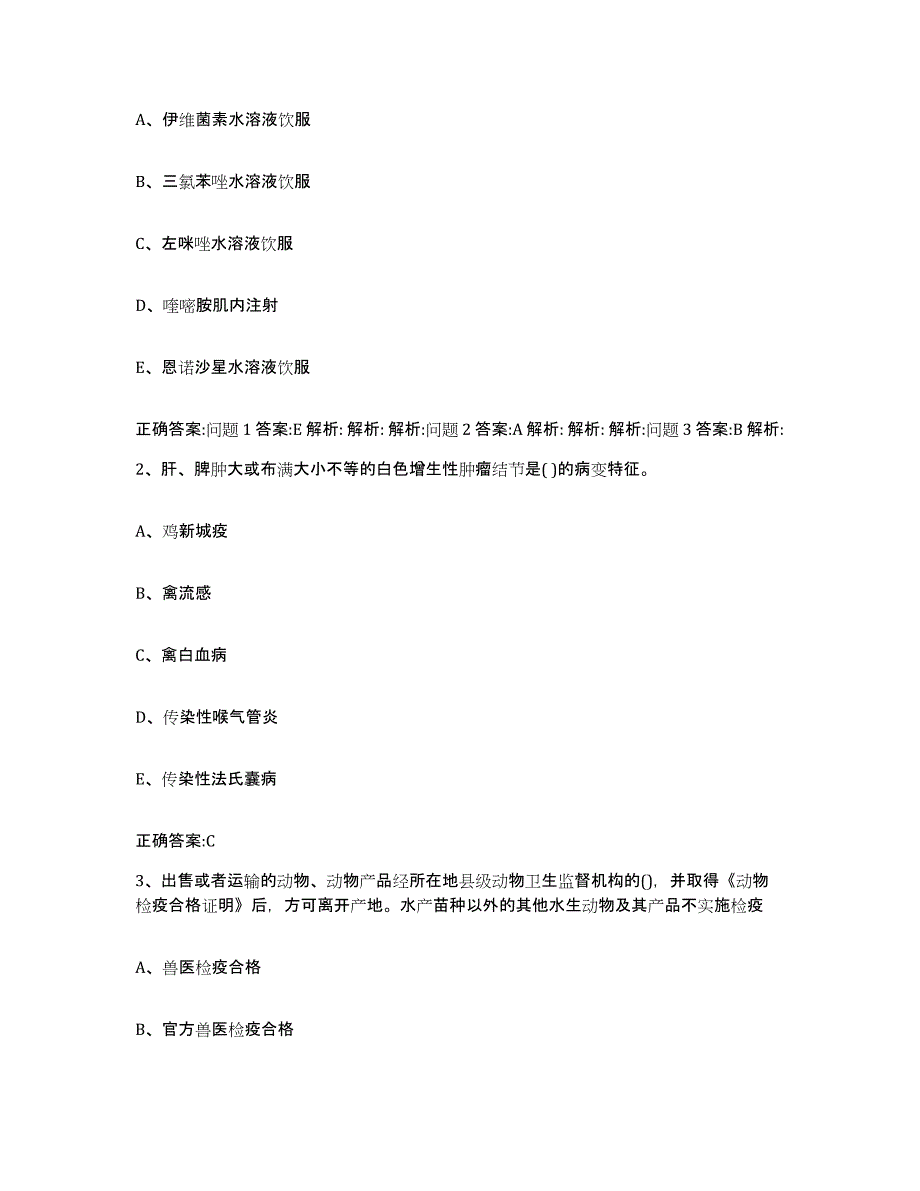 2022年度内蒙古自治区巴彦淖尔市乌拉特前旗执业兽医考试提升训练试卷B卷附答案_第2页