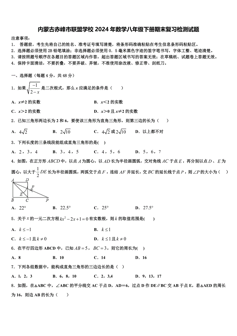 内蒙古赤峰市联盟学校2024年数学八年级下册期末复习检测试题含解析_第1页