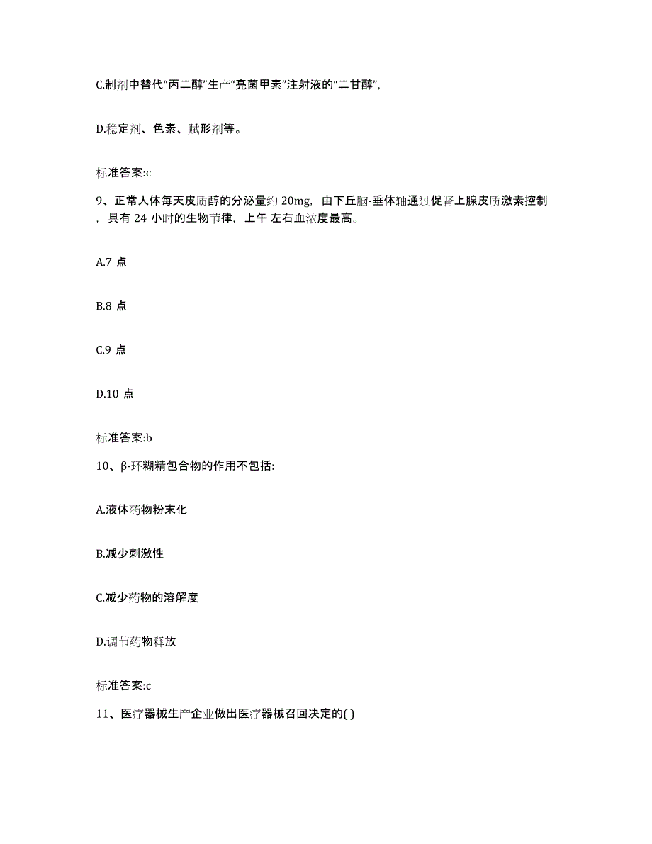 2024年度陕西省西安市阎良区执业药师继续教育考试模考模拟试题(全优)_第4页