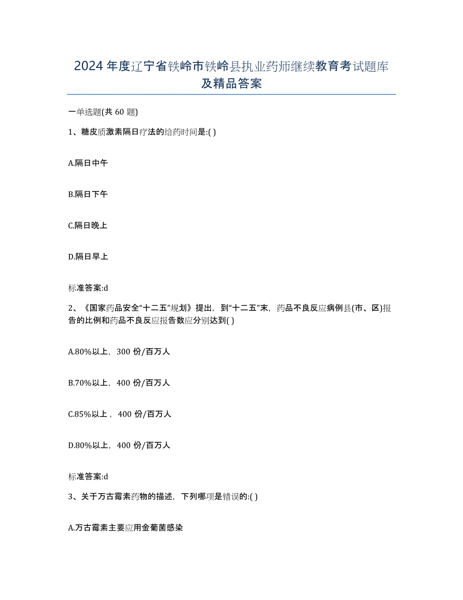 2024年度辽宁省铁岭市铁岭县执业药师继续教育考试题库及答案_第1页