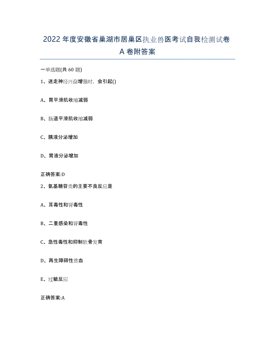 2022年度安徽省巢湖市居巢区执业兽医考试自我检测试卷A卷附答案_第1页