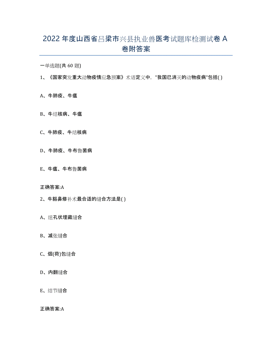 2022年度山西省吕梁市兴县执业兽医考试题库检测试卷A卷附答案_第1页