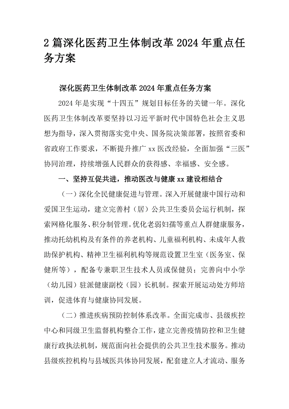 2篇深化医药卫生体制改革2024年重点任务方案_第1页