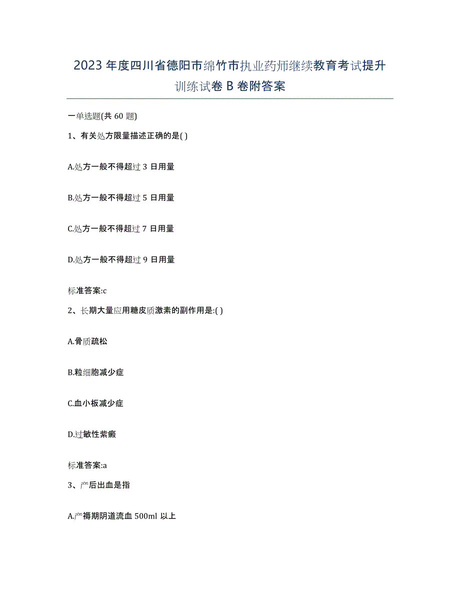 2023年度四川省德阳市绵竹市执业药师继续教育考试提升训练试卷B卷附答案_第1页