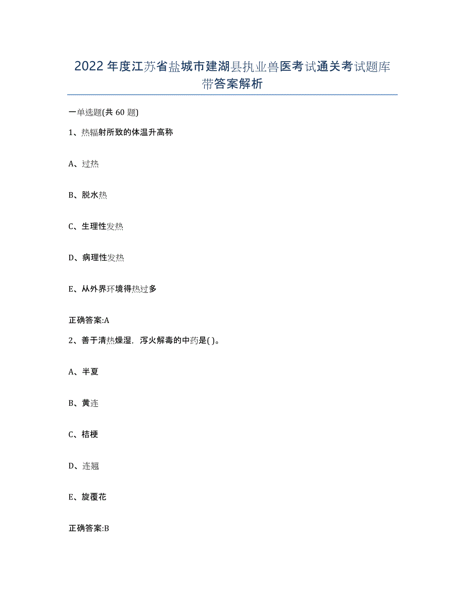 2022年度江苏省盐城市建湖县执业兽医考试通关考试题库带答案解析_第1页