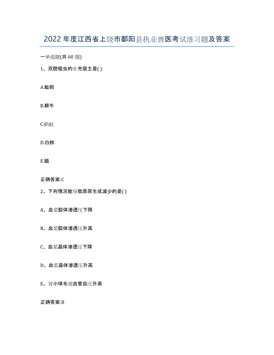 2022年度江西省上饶市鄱阳县执业兽医考试练习题及答案_第1页