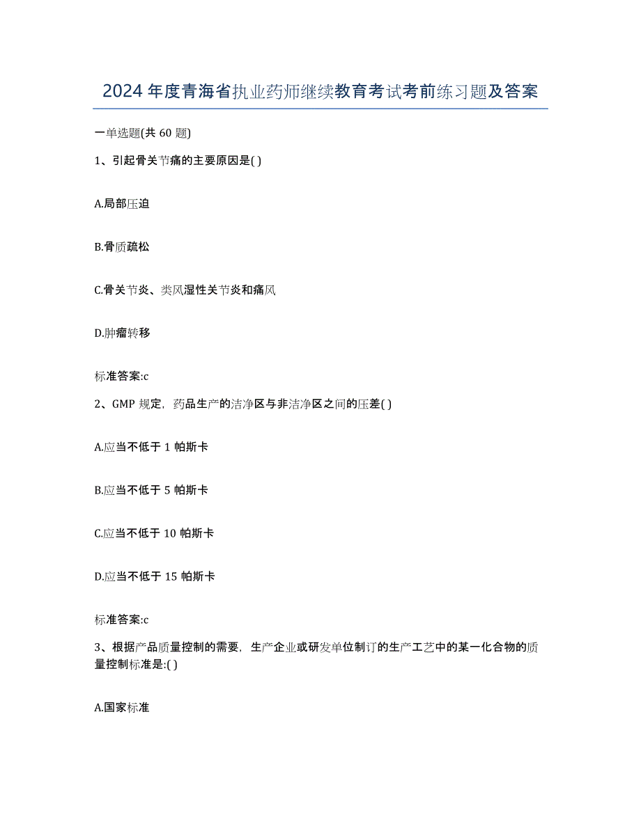 2024年度青海省执业药师继续教育考试考前练习题及答案_第1页