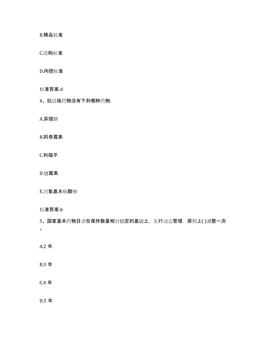 2024年度青海省执业药师继续教育考试考前练习题及答案_第2页