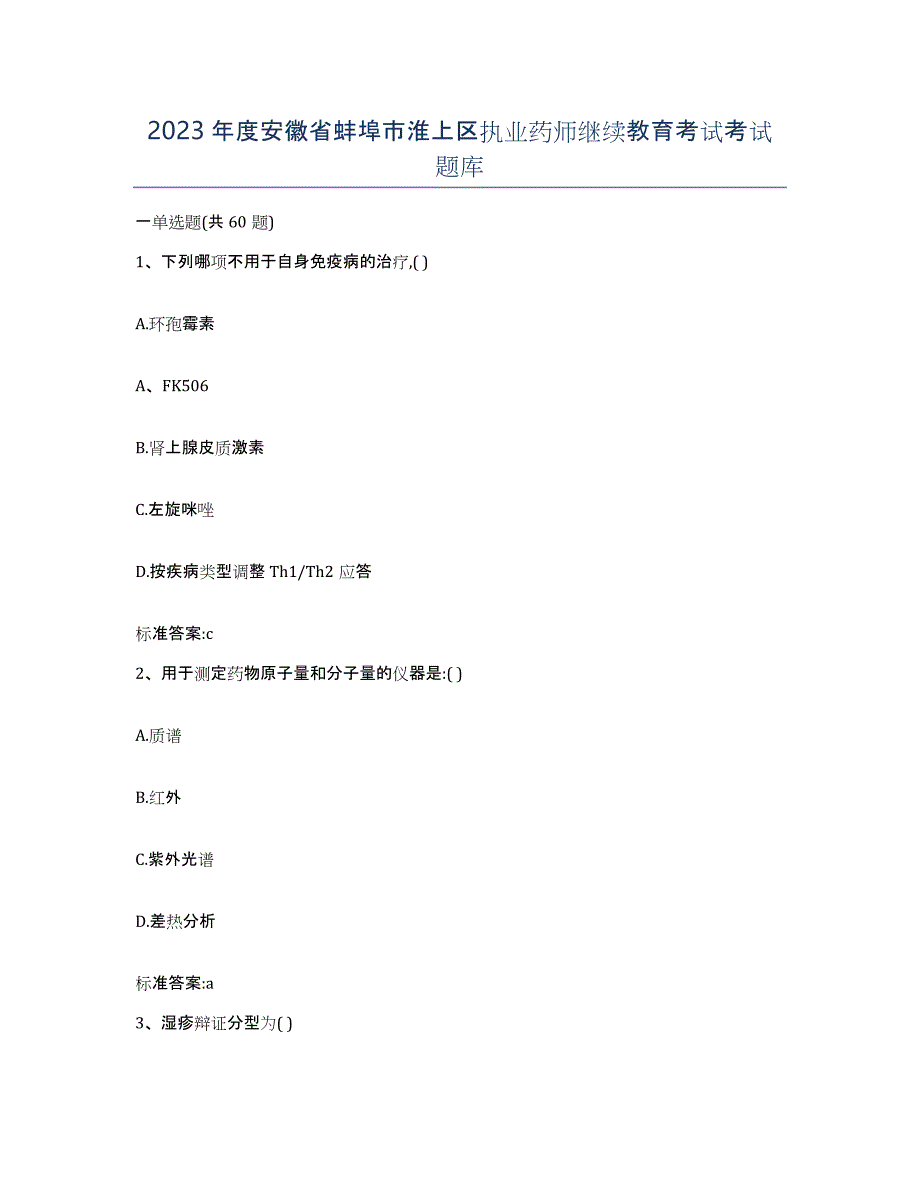 2023年度安徽省蚌埠市淮上区执业药师继续教育考试考试题库_第1页